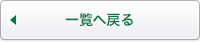 一覧に戻る