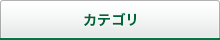 カテゴリー