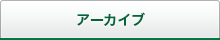 アーカイブ