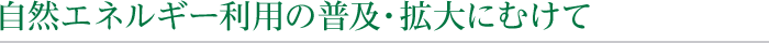 自然エネルギー利用の普及・拡大にむけて