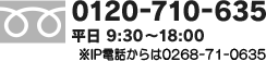 0120-710-635 平日 9:30~18:00 ※IP電話からは0268-71-0635